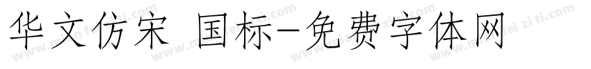 华文仿宋 国标字体转换
